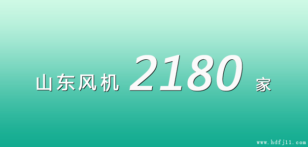 山東風(fēng)機(jī)廠家名錄.jpg